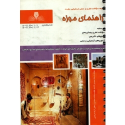 کتاب راهنمای موزه ، دست دوم تمیز ، محسنی آراسته ، محسنی اردهالی ، خراسانی ، انتشارات نقش آفرینان
