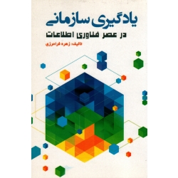یادگیری سازمانی ( در عصر فناوری اطلاعات )