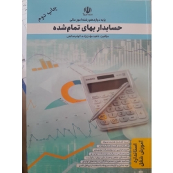 کتاب درسی آموزش حسابدار بهای تمام شده ، پایه دوازدهم رشته امور مالی ، ناهید موذن زاده ، الهام صالحی ، انتشارات نقش آفرینان طنین بابکان