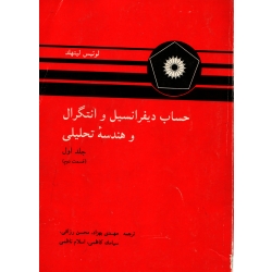 کتاب حساب دیفرانسیل و انتگرال و هندسه تحلیلی جلد اول قسمت دوم  ، دست دوم تمیز ، لوئیس لیتهد ، انتشارات مرکز نشر دانشگاهی