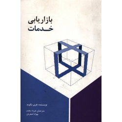 بازاریابی خدمات ( دست دوم در حد نو - مقدم - نشر سیته )