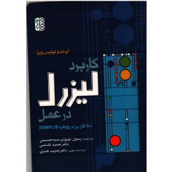 کتاب کاربرد لیزرل در عمل ، با کاربرد رویکرد SIMPLIS ، آرماندو لوئیس ویرا ، نوروزی سیدحسینی ، قاسمی ، هنری ، نشر حتمی