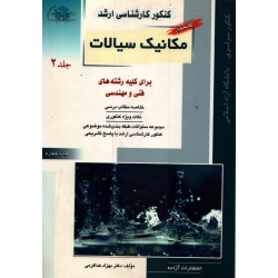 کتاب کنکور کارشناسی ارشد مکانیک سیالات جلد 2 ،  دست دوم تمیز ، بهزاد خدا کرمی ، انتشارات آزاده