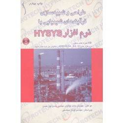 کتاب طراحی و شبیه سازی فرآیندهای شیمیایی با نرم افزار HYSYS ، مولوی ، پورحسن ، نشر طراح