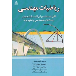 ریاضیات مهندسی ( نامداریان - کیهانی فر - نشر امید انقلاب )