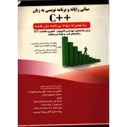 کتاب مبانی رایانه و برنامه نویسی به زبان ++C ، دست دوم ، عباس نژادورزی ، عبدی سقاواز ، انتشارات فن آوری نوین (#)