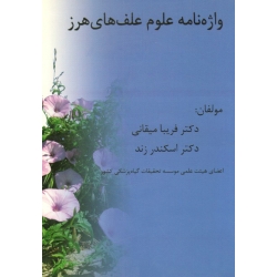 واژه نامه علوم علف های هرز ( میقانی - زند | نشر پایتخت )