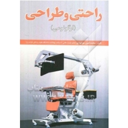 کتاب راحتی و طراحی ارگونومی ، محمد امین موعودی ، انتشارات فدک ایساتیس
