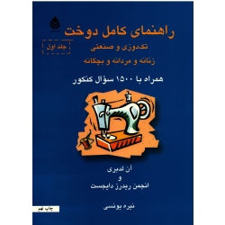 راهنمای کامل دوخت 1 و 2 ( دوره دو جلدی | تک دوزی و صنعتی - زنانه و مردانه و بچگانه | آن لدبری | یونسی | نشر قطره )