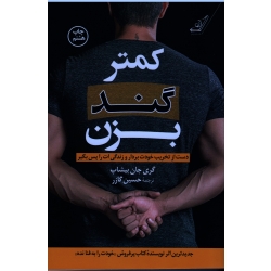کمتر گند بزن ( دست از تخریب خودت بردار و زنگی ات را پس بگیر - جان بیشاپ - گازر - نشر کوله پشتی)
