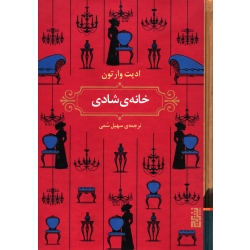 کتاب خانۀ شادی ، ترجمه سهیل سمی ، انتشارات برج