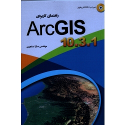 کتاب راهنمای کاربردی 1.ArcGIS 10.3 ، سنجری ، انتشارات مهرگان قلم
