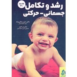 رشد و تکامل جسمانی - حرکتی ( رمضانی نژاد / بزرگپور / نشر طنین دانش )