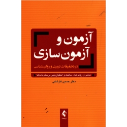 آزمون و آزمون سازى در تحقیقات تربیتی و روان شناسی