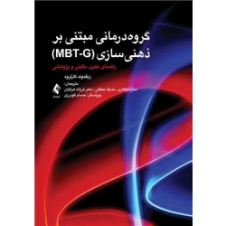 کتاب گروه‌ درمانی مبتنی بر ذهنیسازی MBT G ، زیگموند کارترود ، انتظاری ، عطائی ، انتشارات ارجمند