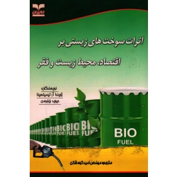 اثرات سوخت های زیستی بر اقتصاد ، محیط زیست و فقر ( آرتیمیلسینا - زیلبرمن | کوه شکن | نشر خانیران - آوای قلم )