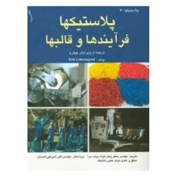 کتاب پلاستیکها، فرآیندها و قالبها ، شیر خورشیدیان ، وطن خواه دولت سرا ، انتشارات طراح