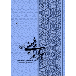 سیره امام خمینی ( عباس تبار - علویان ، نشر دانشگاه مازندران )