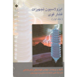 ایزولاسیون تجهیزات فشار قوی ( جلد اول / شاهرخشاهی / نشر دانشگاه آزاد اسلامی )