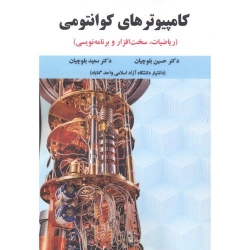 کتاب کامپیوترهای کوانتومی ، ریاضیات سخت افزار و برنامه نویسی ، بلوچیان ، انتشارات علوم رایانه