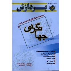 کتاب مجموعه سوال های ارشد مدیریت جهانگردی سال 83 تا 87 ، حاتمی ، ذاکر ، مکیان ، رشیدی  نشر پردازش
