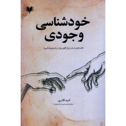 خودشناسی وجودی ( جستاری در باب زبان کاوی روان در هستی شناسی ) ( قادری - نشر آگرین کتاب)