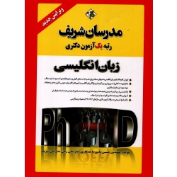 زبان انگلیسی دکتری ، حسین نامی ، نشر مدرسان شریف