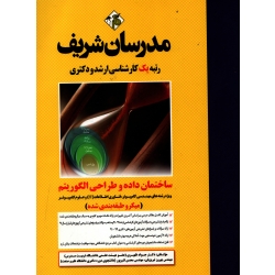 کتاب ساختمان داده و طراحی الگوریتم ( ظهیری - نشر مدرسان شریف )