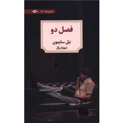 کتاب فصل دو ، نیل سایمون ، شهرام زرگر ، انتشارات دوران