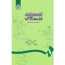تربیت بدنی در مدارس ( رحیم رمضانی نژاد | نشر سمت کد 688 )