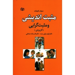 کتاب مثبت اندیشی و مثبت گرایی ، کاربردی ، سوزان کویلیام ، براتی سده ، صادقی ، نشر رشد (#)