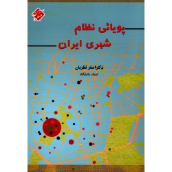 پویائی نظام شهری ایران