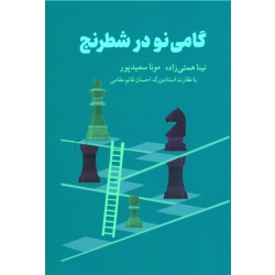 کتاب گامی نو در شطرنج ، همتی زاده ، سعید پور ، نشر شباهنگ