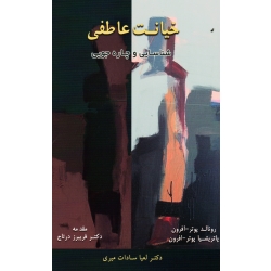 کتاب خیانت عاطفی ، شناسایی و چاره جویی ، رونالد و پاتریشیا پوتر افرون ، سادات میری ، نشر اسبار (#)