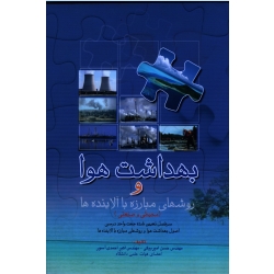 کتاب بهداشت هوا و روشهای مبارزه با آلاینده ها محیطی و صنعتی ، امیربیگی ، احمدی آسور ، نشر اندیشه رفیع