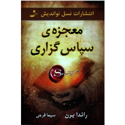معجزۀ سپاس گزاری ( راندا برن / سیما فرجی / نشر نسل نو اندیش)