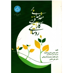 مقدمه ای بر کارآفرینی روستایی ( قدیری معصوم - محمد زاده لاریجانی - غلامی | نشر دانشگاه تهران )