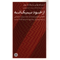 از خود بیگانه ( دست دوم در حد نو - نوروزی - نشر کتاب پارسه )