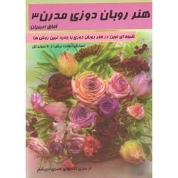 کتاب هنر روبان دوزی مدرن 3 آموزش بیش از 60 نمونه گل ، امیریان ، نشر هنرهای ابریشم (#)