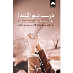 کتاب درست دعوا کنید ، جان گاتمن , جولیا شوارتز گاتمن ، شراره توکلی ، نشر میلکان