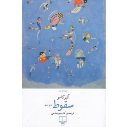 کتاب سقوط ،  آلبر کامو ، کاوه میرعباسی ، انتشارات چشمه