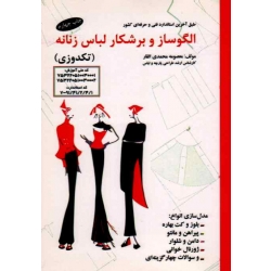 الگوساز و برشکار لباس زنانه ( تکدوزی / محمدی القار / نشر پیک ریحان )
