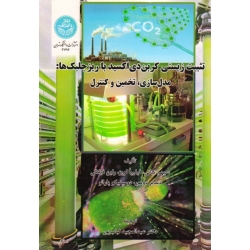 کتاب تثبیت زیستی کربن دی اکسید با ریز جلبک ها مدل سازی تخمین و کنترل ، تبانی ، فیلیپالوپز ، فیلالی ، لباب پور ، دانشگاه تهران (#)