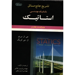 تشریح جامع مسائل استاتیک مریام  ( دست دوم در حد نو - ترجمه غلامی - نشر علوم ایران )