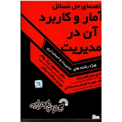 راهنمای حل مسائل آمار و کاربرد آن در مدیریت ویژه رشته های مدیریت و حسابداری ( گسترش علوم پایه )