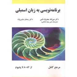 کتاب برنامه نویسی به زبان اسمبلی ، قمی ، ویراست 2 ، علوم رایانه
