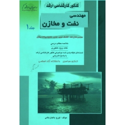 مهندسی نفت و مخازن (جلد 1:مهندسی مخازن نفت،اکتشاف،تولید،حفاری،مکانیک سیالات دوفازی/ راهیان ارشد/ نشر آزاده)