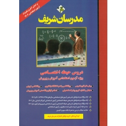 دروس حیطه اختصاصی ویژه آزمون استخدامی آموزش و پرورش ( بر اساس آخرین تغییرات آزمون 1402 | نشر مدرسان شریف )