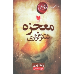 کتاب معجزه شکرگزاری ، راندا برن ، فتحی  ، نشر آرایان
