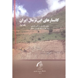 کتاب کانسارهای اپی ترمال ایران جلد اول ، قادری ، یاسمی ، موسوی مطلق ، انتشارات دانشگاه تربیت مدرس